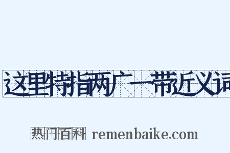 这里特指两广一带近义词是什么意思的图片